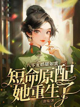 八零寵婚甜如蜜，短命原配她重生了