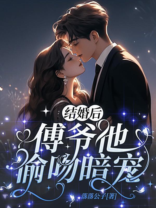 結婚後，傅爺他偷吻暗寵