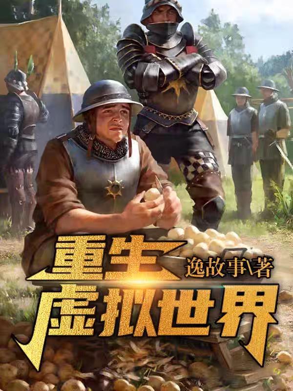 循環重生在遊戲世界