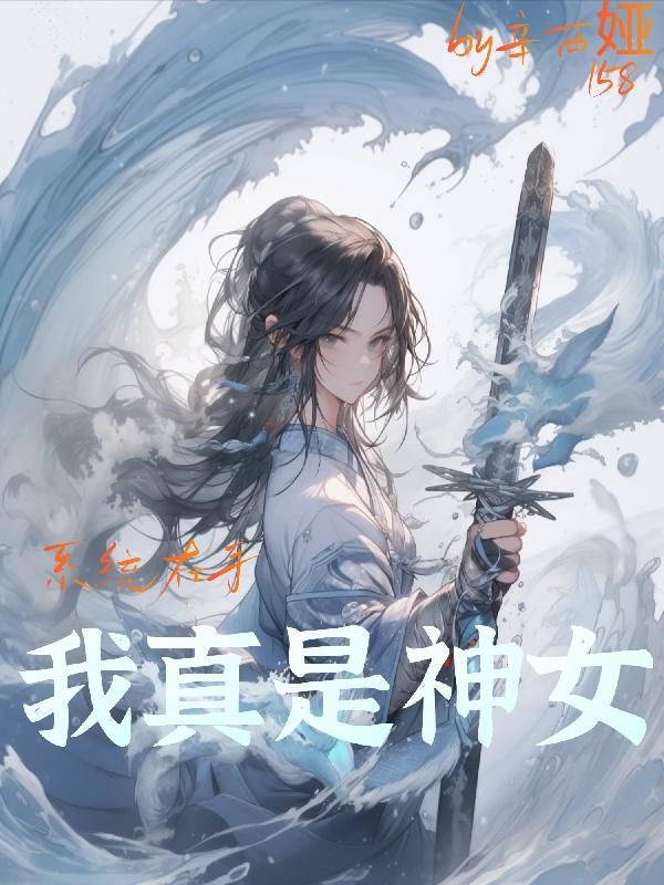 系統在手，我真是神女