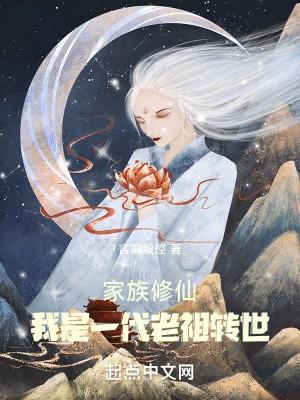 家族修仙：我是一代老祖轉世