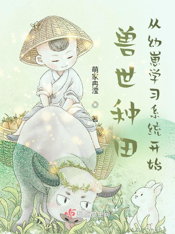 獸世種田從幼崽學習系統開始