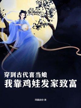 穿到古代喜當娘，我靠雞娃發家緻富