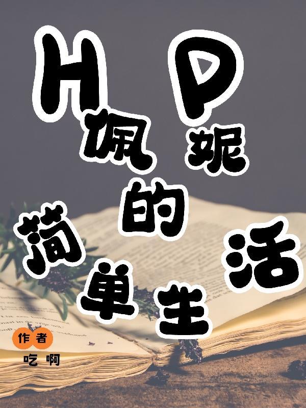 HP佩妮的簡單生活