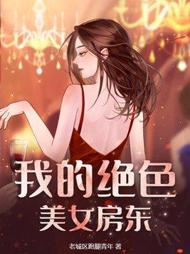 我的絕色美女房東