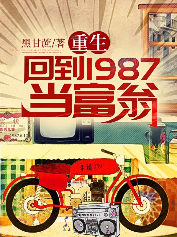 重生：回到1987當富翁