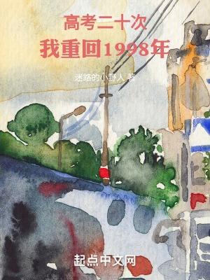 高考二十次，我重回1998年