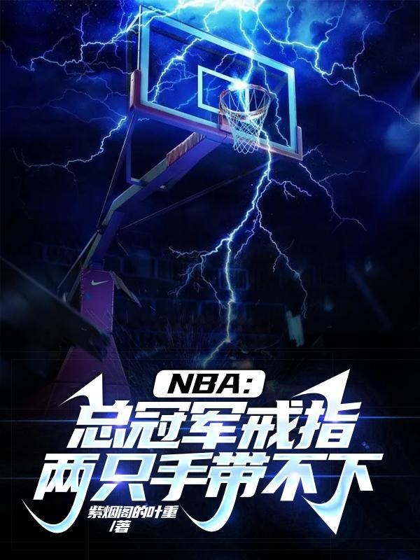 NBA：總冠軍戒指兩隻手帶不下